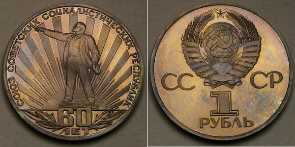 1 Ruble 苏联 (1922 - 1991) 銅/镍 列宁