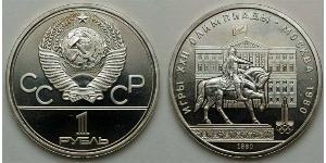 1 Rublo Unión Soviética (1922 - 1991) Níquel/Cobre 