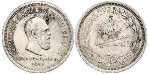 1 Rublo Imperio ruso (1720-1917) Plata Alejandro III (1845 -1894)