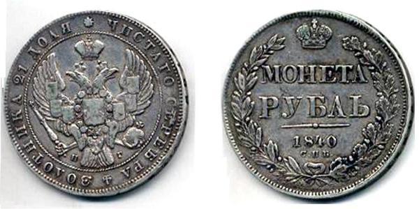 1 Rublo Imperio ruso (1720-1917) Plata Nicolás I (1796-1855)