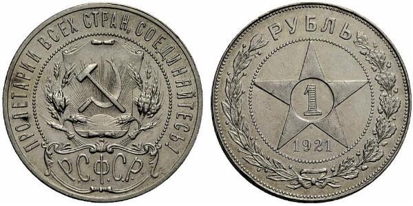 1 Rublo República Socialista Federativa Soviética de Rusia  (1917-1922) Plata 