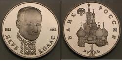 1 Rublo Unione Sovietica (1922 - 1991) Rame 