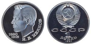 1 Rublo Unione Sovietica (1922 - 1991)  