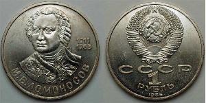 1 Rublo Unión Soviética (1922 - 1991)  