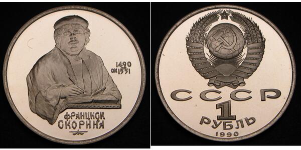 1 Rublo Unión Soviética (1922 - 1991)  