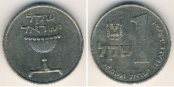 1 Shekel Israele (1948 - ) Rame/Nichel 