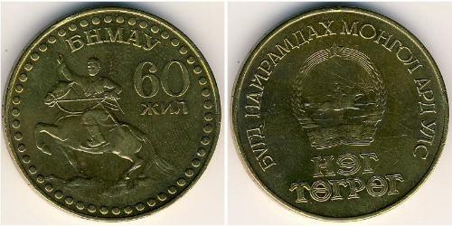 1 Tugrik Mongolia Alluminio/Bronzo 