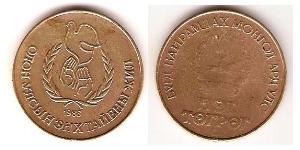 1 Tugrik Mongolie Bronze 