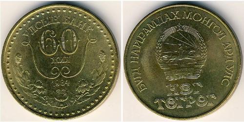 1 Tugrik Mongolia Bronze/Aluminium 