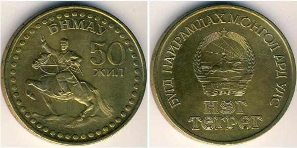 1 Tugrik Mongolie Bronze/Aluminium 