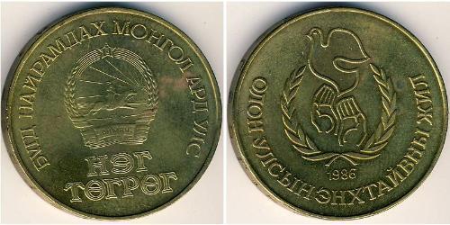 1 Tugrik Mongolia 青铜/铝 