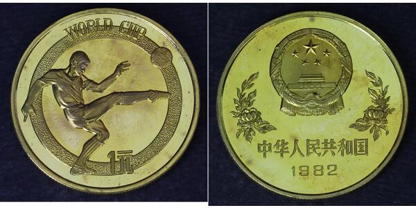 1 Yuan 中华人民共和国 黃銅 