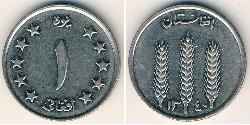 1 Афгані Kingdom of Afghanistan (1926—1973) Нікель/Залізо 