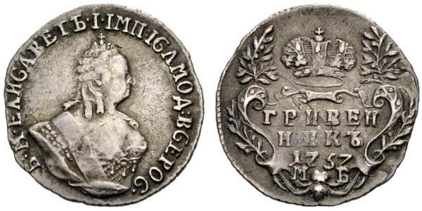 1 Гривенник Российская империя (1720-1917) Серебро Елизавета  I Петровна (1709-1762)