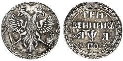 1 Гривенник Царство Русское (1547-1721) Серебро Пётр I(1672-1725)