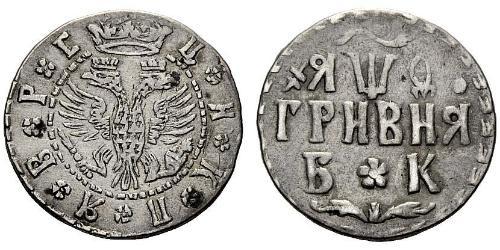 1 Гривна Царство Русское (1547-1721) Серебро Пётр I(1672-1725)