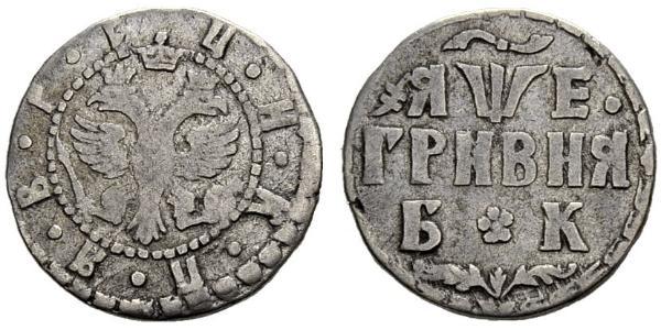 1 Гривна Царство Русское (1547-1721) Серебро Пётр I(1672-1725)