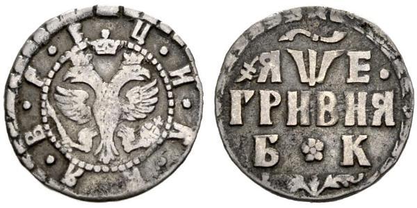 1 Гривна Царство Русское (1547-1721) Серебро Пётр I(1672-1725)