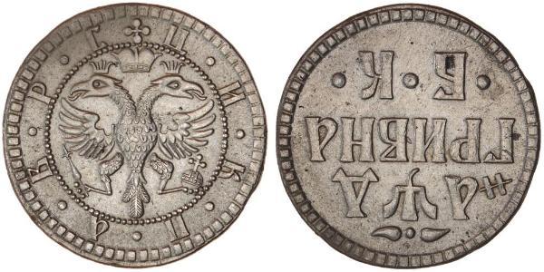 1 Гривня Московське царство (1547-1721) Срібло Петро I Олексійович(1672-1725)