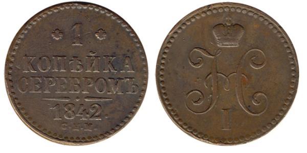 1 Копейка Российская империя (1720-1917)  