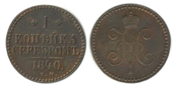 1 Копейка Российская империя (1720-1917)  