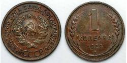 1 Копейка СССР (1922 - 1991)  