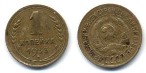 1 Копейка СССР (1922 - 1991) Бронза 
