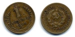 1 Копейка СССР (1922 - 1991) Бронза 