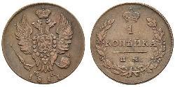 1 Копейка Российская империя (1720-1917) Медь Александр I (1777-1825)