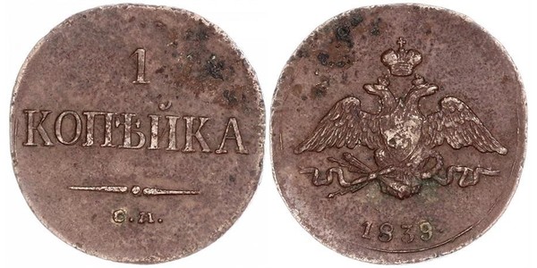 1 Копейка Российская империя (1720-1917) Медь Николай I (1796-1855)