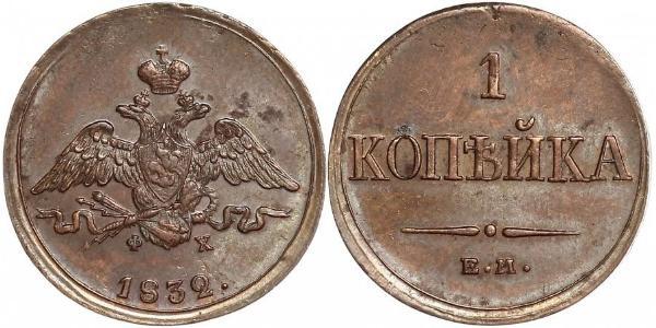 1 Копейка Российская империя (1720-1917) Медь Николай I (1796-1855)