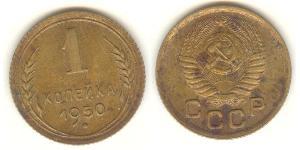 1 Копейка СССР (1922 - 1991) Никель/Медь 