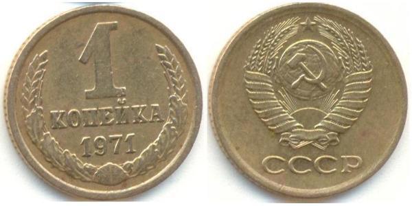 1 Копейка СССР (1922 - 1991) Никель/Медь 