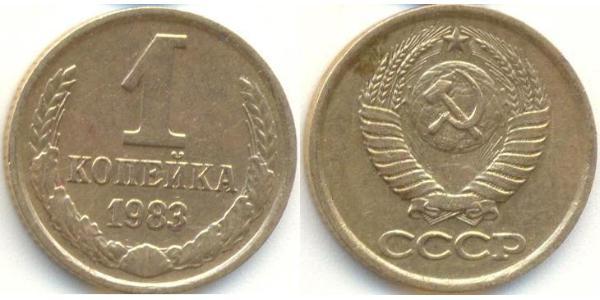 1 Копейка СССР (1922 - 1991) Никель/Медь 
