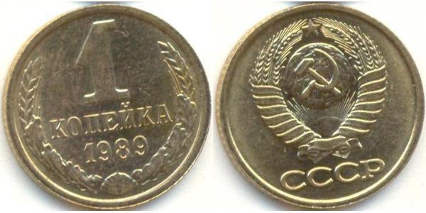 1 Копейка СССР (1922 - 1991) Никель/Медь 