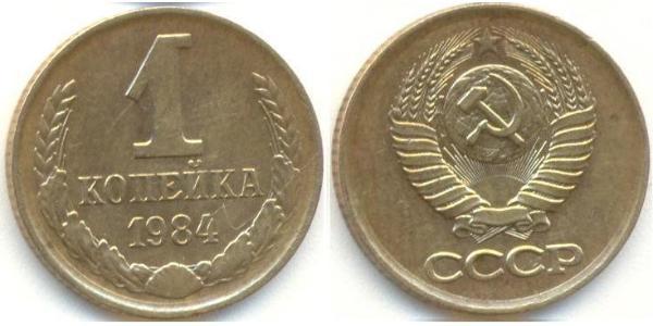 1 Копейка СССР (1922 - 1991) Никель/Медь 