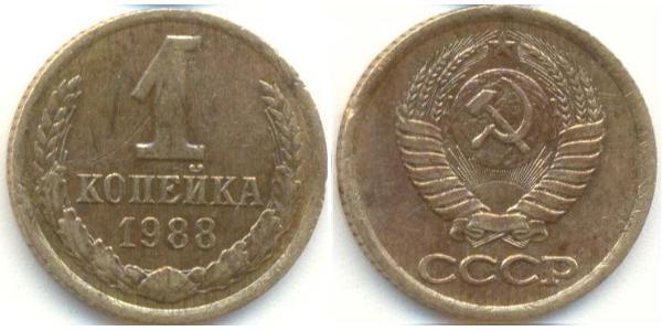 1 Копейка СССР (1922 - 1991) Никель/Медь 