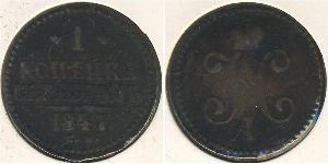 1 Копійка Російська імперія (1720-1917)  