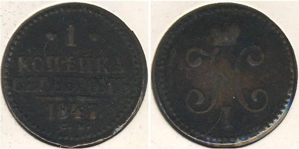 1 Копійка Російська імперія (1720-1917)  