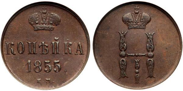 1 Копійка Російська імперія (1720-1917)  Микола I (1796-1855)