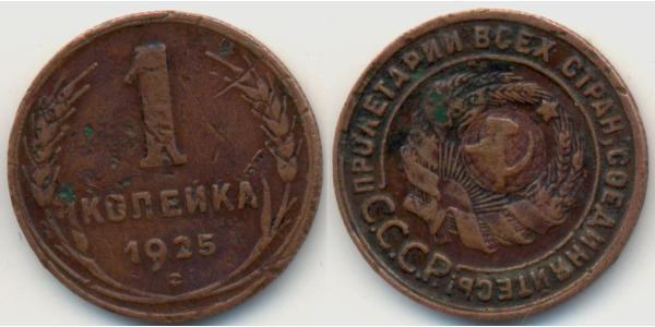 1 Копійка СРСР (1922 - 1991) Бронза 