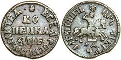 1 Копійка Російська імперія (1720-1917) Мідь Петро I Олексійович(1672-1725)