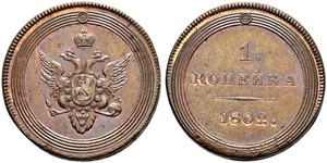 1 Копійка Російська імперія (1720-1917) Мідь Олександр I (1777-1825)