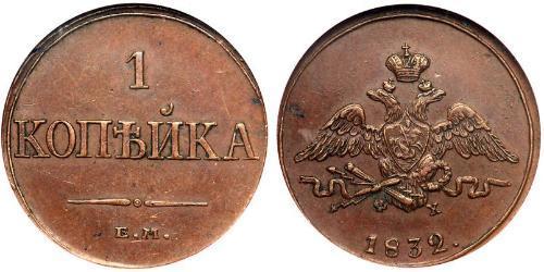 1 Копійка Російська імперія (1720-1917) Мідь Микола I (1796-1855)