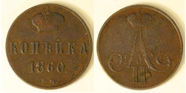1 Копійка Російська імперія (1720-1917) Мідь Олександр II (1818-1881)