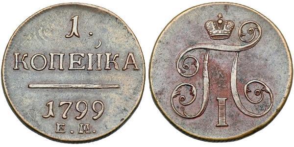 1 Копійка Російська імперія (1720-1917) Мідь Павло I (російський імператор)(1754-1801) 