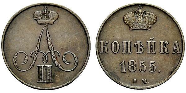 1 Копійка Російська імперія (1720-1917) Мідь Олександр II (1818-1881)