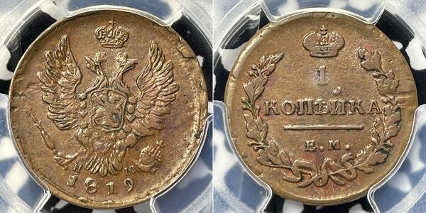 1 Копійка Російська імперія (1720-1917) Мідь Олександр I (1777-1825)