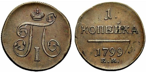 1 Копійка Російська імперія (1720-1917) Мідь Павло I (російський імператор)(1754-1801) 