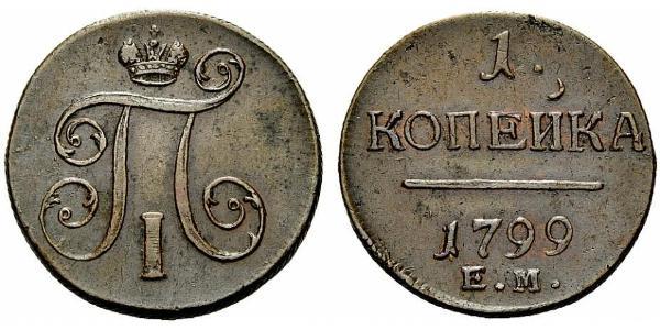 1 Копійка Російська імперія (1720-1917) Мідь Павло I (російський імператор)(1754-1801) 